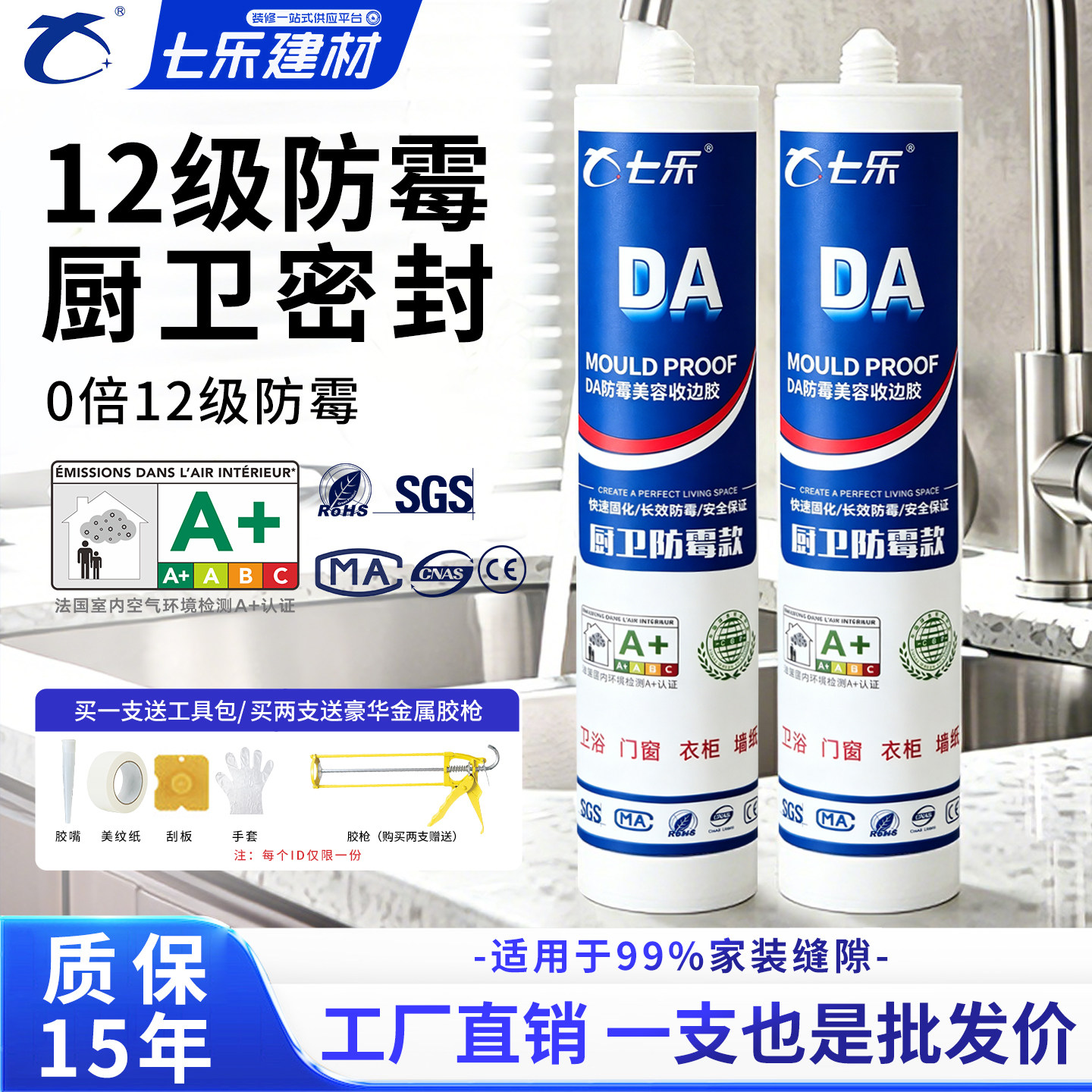 七乐DA防霉美容收边玻璃胶用于厨卫踢脚线衣柜窗台洗手池防水防霉
