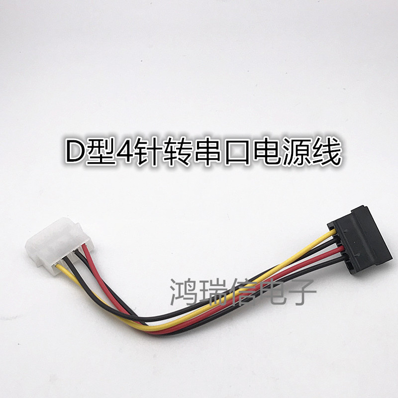 SATA硬盘 电源线转接线 4针IDE转SATA串口 电脑连接线转接头