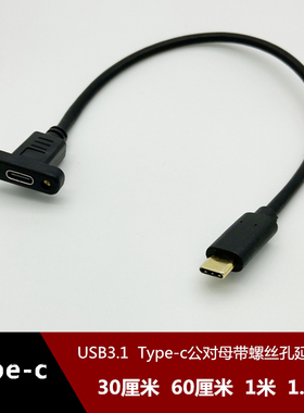 usb3.1 type-c公对母带耳朵螺丝孔延长数据线电脑手机充电加长线