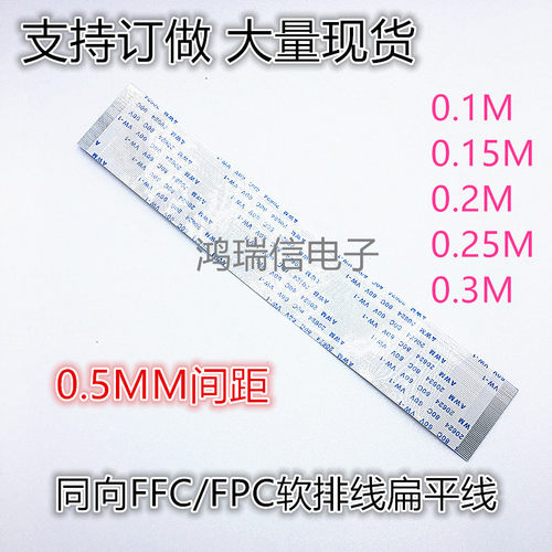 同向FFC/FPC软排线扁平线20/30/40/50pin 0.5/1.0mm间距 100 条
