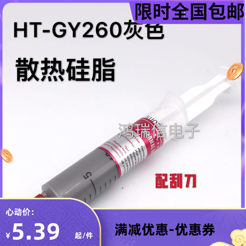 配刮刀 大支装 导热散热硅脂cpu散热膏硅胶HT-GY260灰色 含银30g