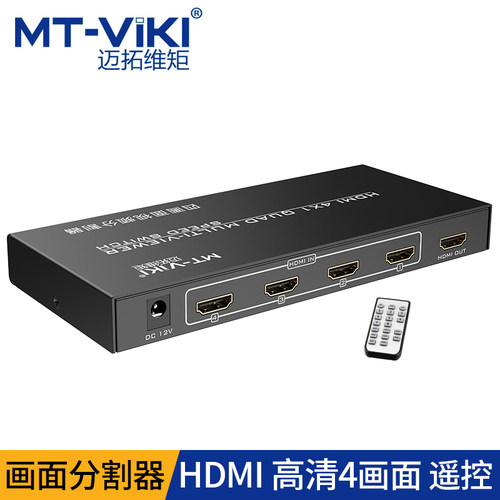 现货迈拓维矩 HDMI 4画面分割器 4进1出 分屏器 DNF搬砖多开
