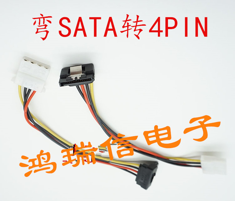 SATA硬盘 电源线转接线 4针IDE转SATA串口 电脑连接线弯头带弹片