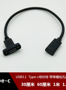 usb3.1 type-c母对母孔带耳朵带螺丝孔对孔延长手机笔记本数据线