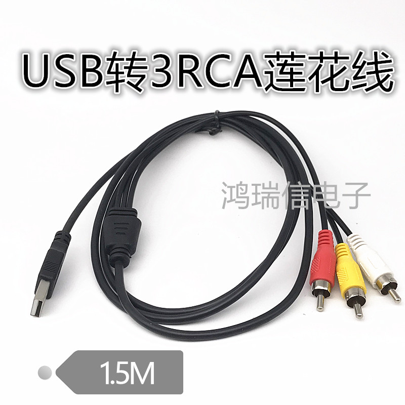 USB转AV莲花线 音视频线 3RCA机顶盒电视机DVD影碟机连接线