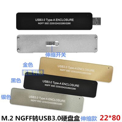 M.2 NGFF转USB3.02242固态移动硬盘盒伸缩式M.2  SSD硬盘盒2280