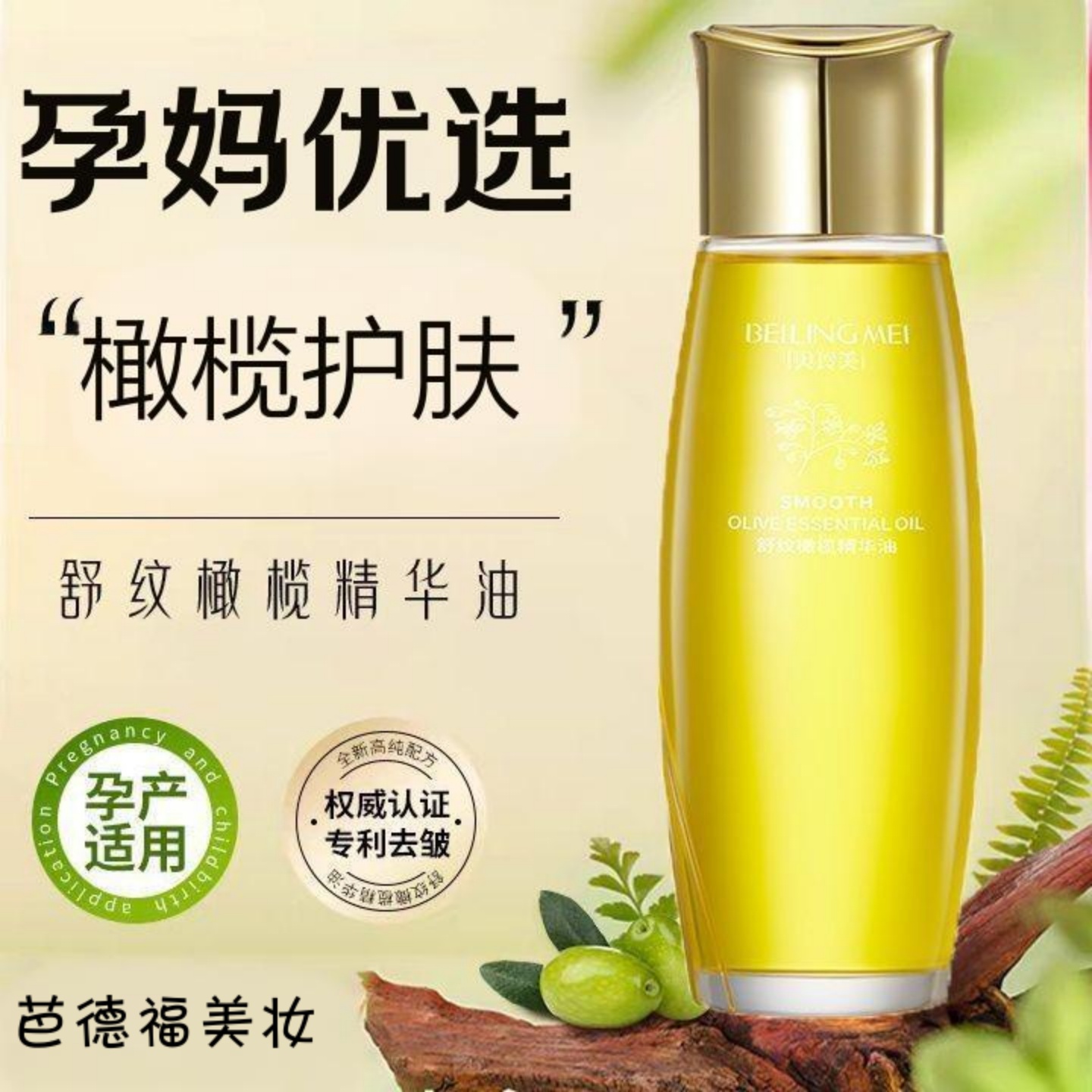 孕妇专用妊娠油舒纹橄榄精华油