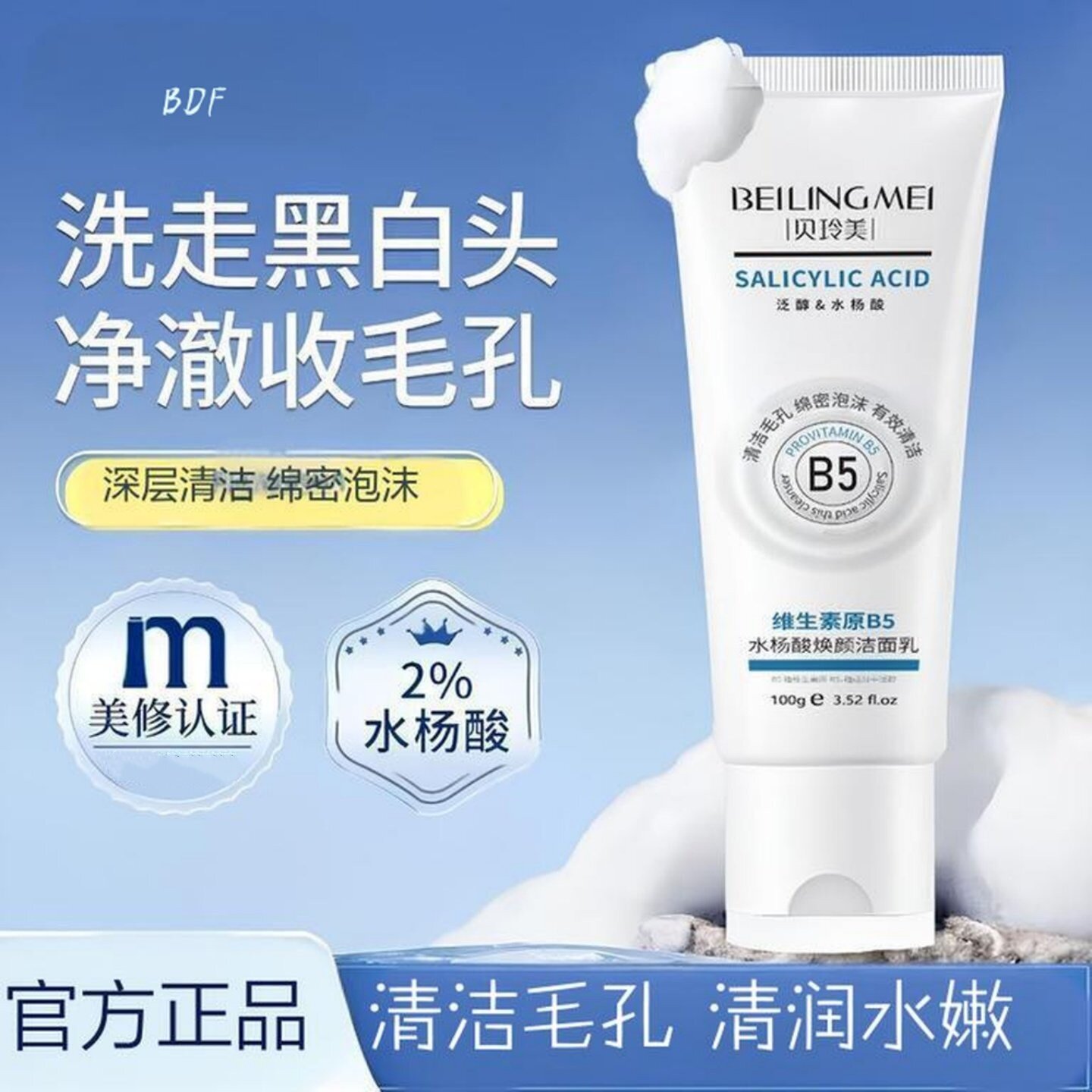 水杨酸洗面奶清洁收缩毛孔维生素原B5洗面奶氨基酸洁面乳保湿
