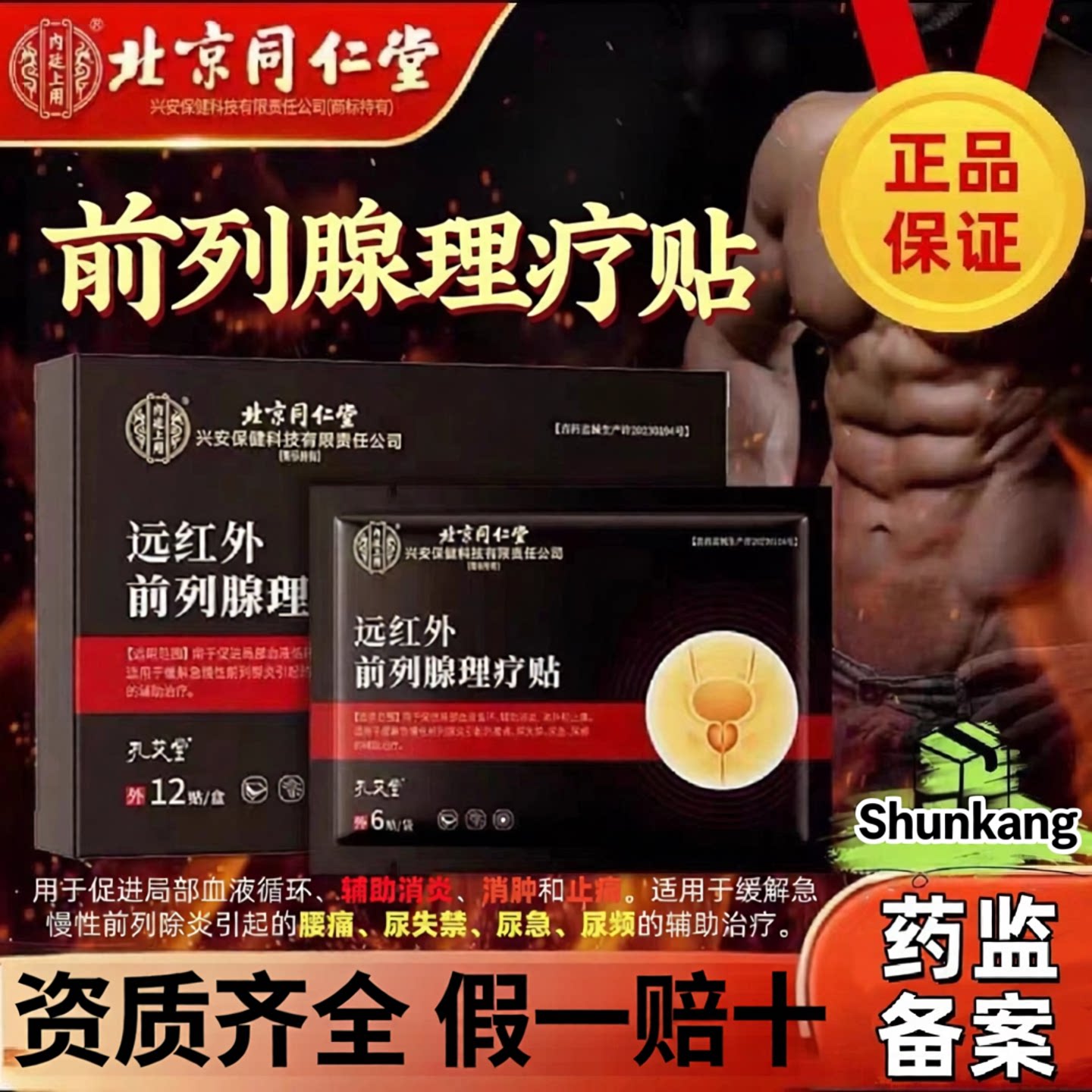 北京同仁堂前列腺理疗贴12贴装图片