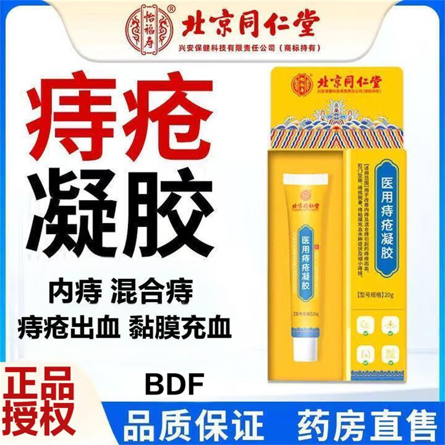 官方新款医用痔疮凝胶外痔内痔混合痔疮出血黏膜充血止痛膏痔疮膏