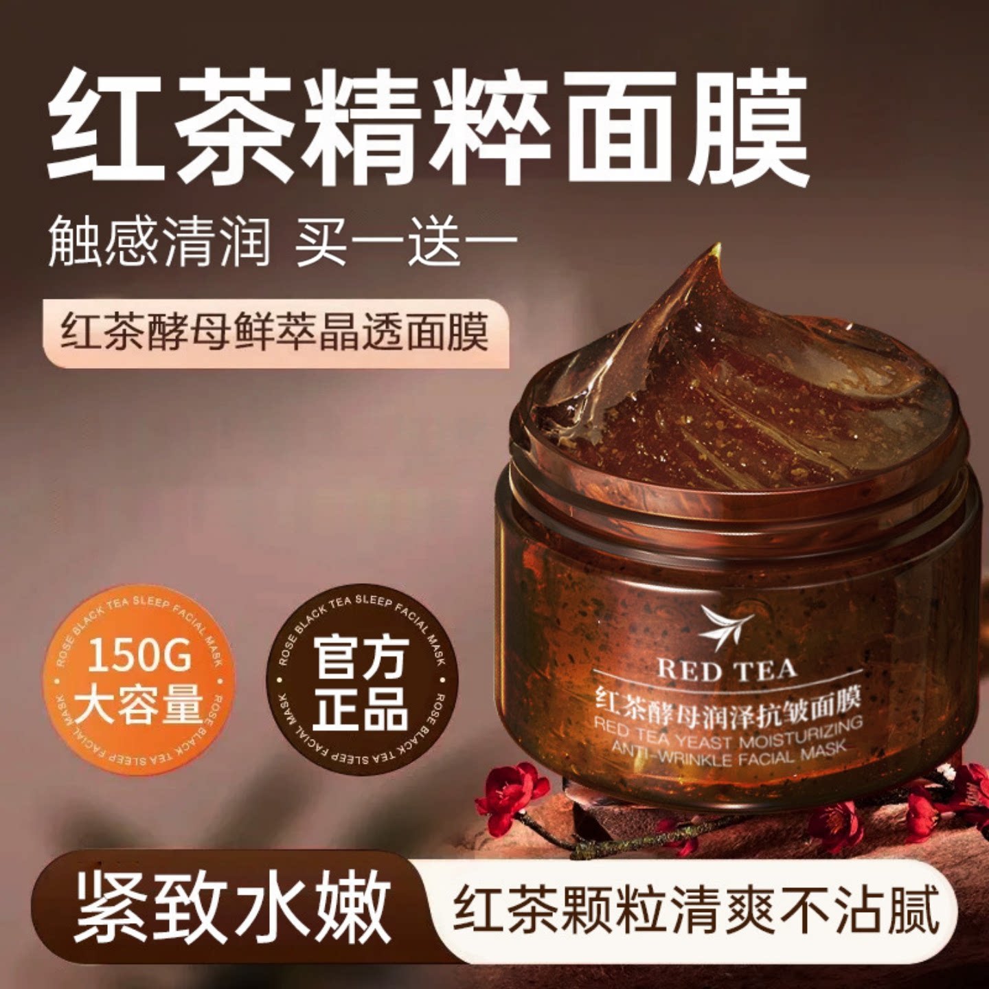 红茶酵母涂抹式面膜抗皱紧致熬夜急救面膜晒后修复深层清洁保湿