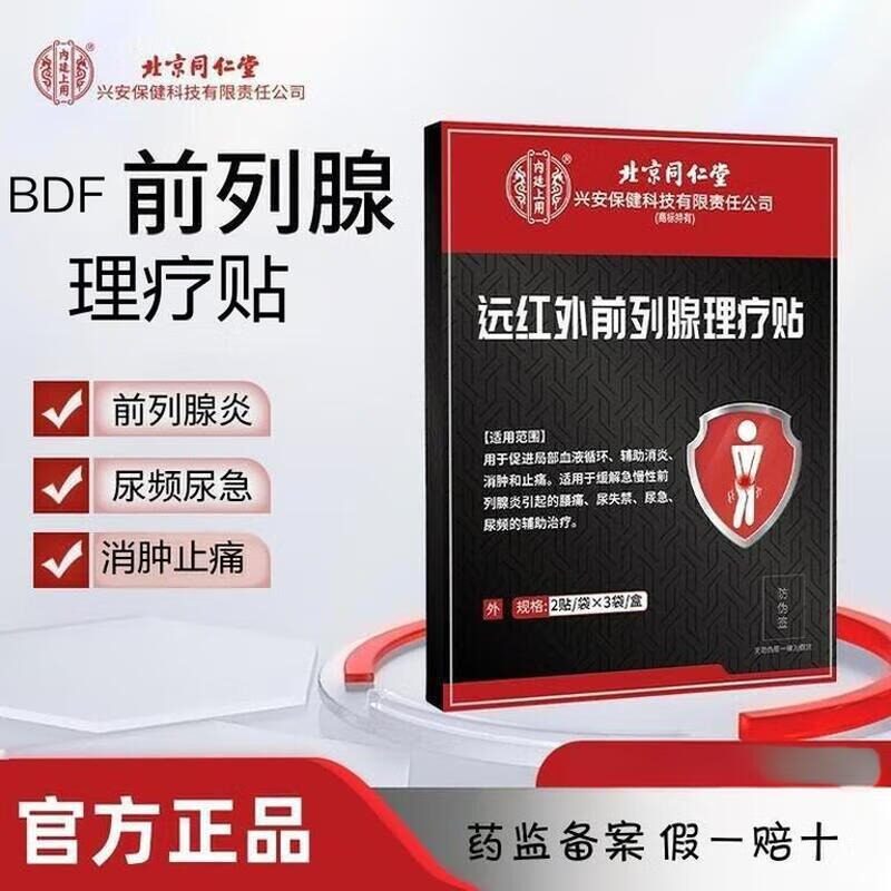 官方正品远红外前列腺理疗贴男士前列腺贴尿频尿急尿不尽热敷贴