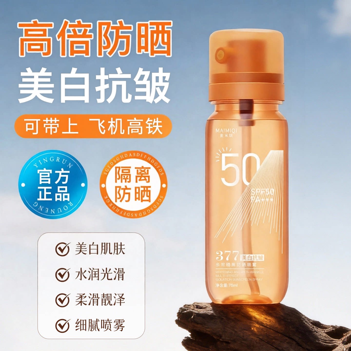 377美白隔离防晒喷雾防紫外线防水防汗可带上飞机官方旗舰店正品