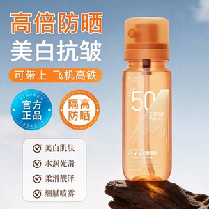 377新款上市美白防晒喷雾SPF50PA高倍清爽不黏腻敏感可用提亮肤色