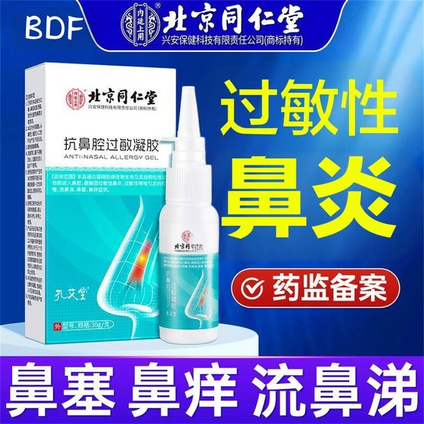 官方新款抗鼻腔过敏凝胶喷剂鼻塞鼻痒流鼻涕鼻窦炎抗过敏性鼻炎