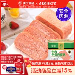美宁清真牛肉午餐肉罐头食品即熟食超长期储备食物麻辣烫火锅商用