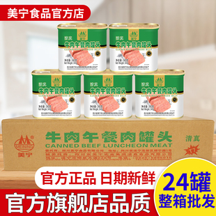 美宁牛肉午餐肉清真罐头食品即熟食麻辣烫汤锅应急储备肉罐头商用