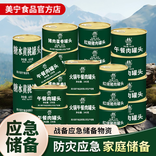 美宁午餐肉罐头肉类灾备食品长期储备应急食物战备末日生存物资