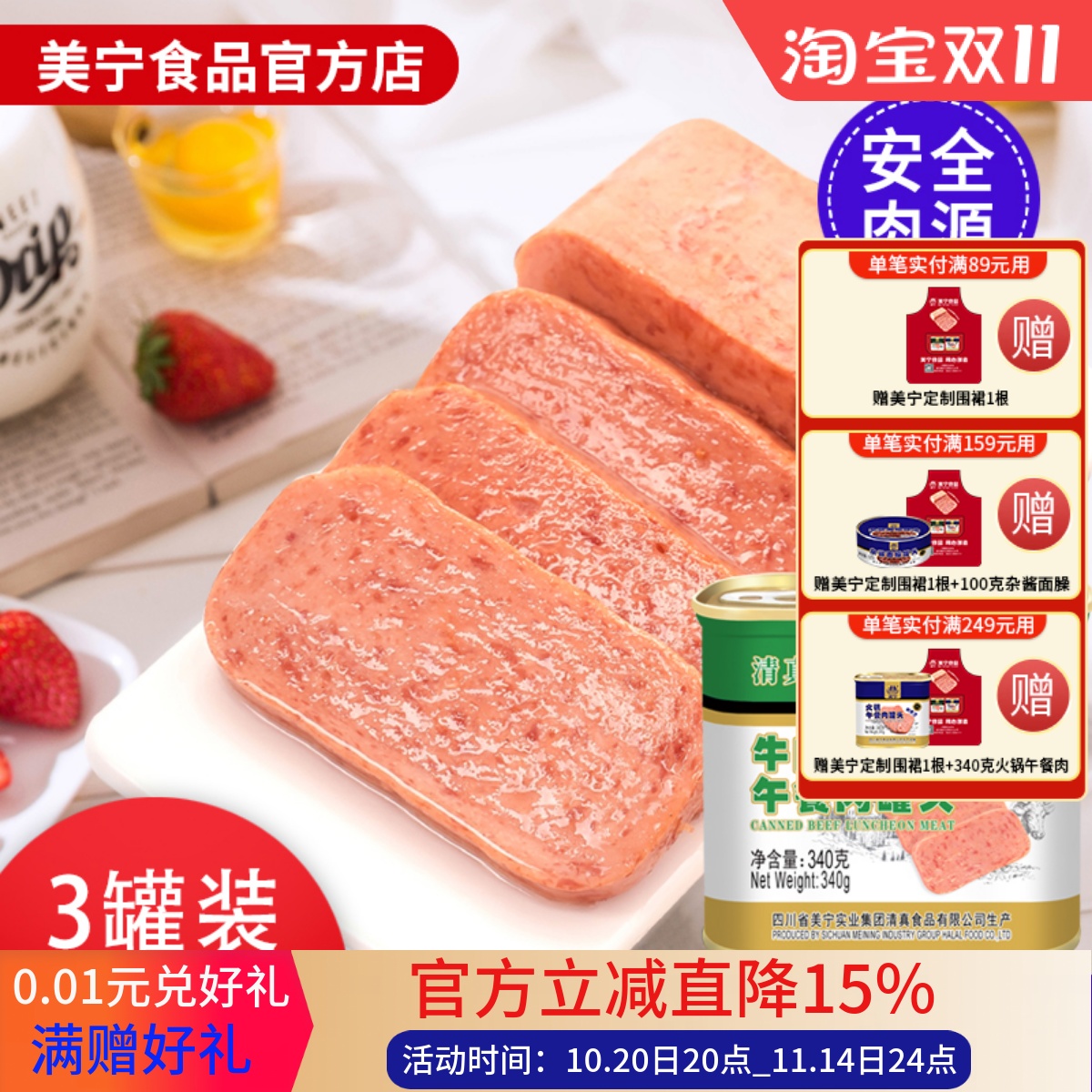 美宁清真牛肉午餐肉罐头食品即熟食超长期储备食物麻辣烫火锅商用
