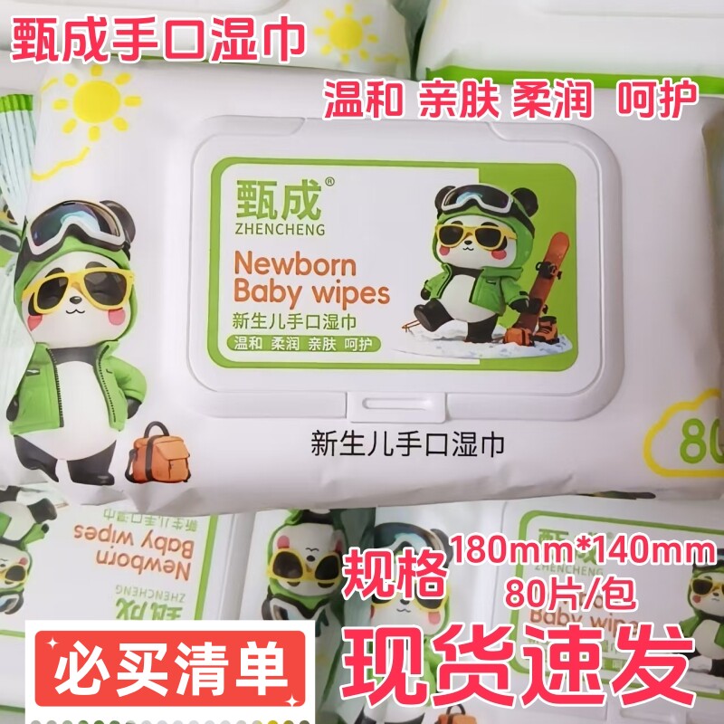 甄成手口湿巾新生儿通用80片盖装