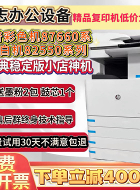 惠普黑白彩色87660 87640 82550打印复印办公图文商用A3小店神机