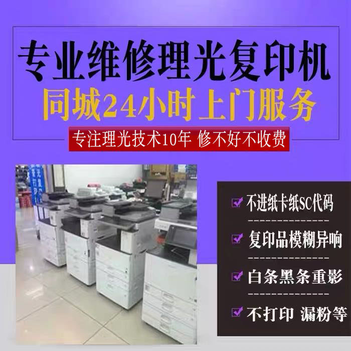 理光复印机维修办公设备配件耗材服务 上门维修加粉 远程驱动安装