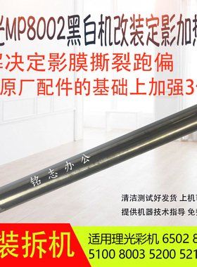 理光MP8002黑白机改装定影加热辊彩机6502 8003 5200定影器加热辊