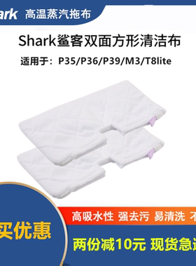 鲨客Shark高温蒸汽拖把清洁布P35/P36 /P39/T8LITE替换抹布墩布M3