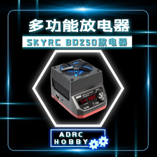 250W 锂电池多功能大功率放电器 35A LiPo NiMH SKYRC LiHv BD250