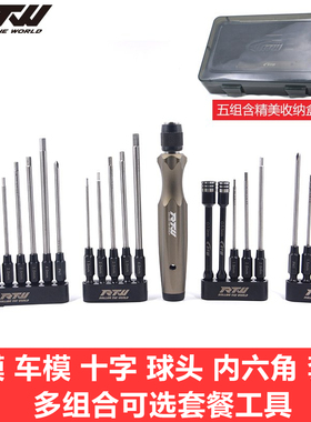 RTW正品 亚拓内六角螺丝刀 植保机 RC车模内六角多组合套装工具