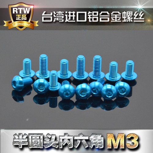 7075铝合金螺丝 彩色铝螺丝 半圆头内六角螺丝M3 轻量化 水蓝色