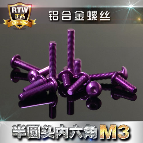 进口7075铝螺丝 彩色铝合金螺丝 半圆头内六角M3 紫色 轻量化螺丝