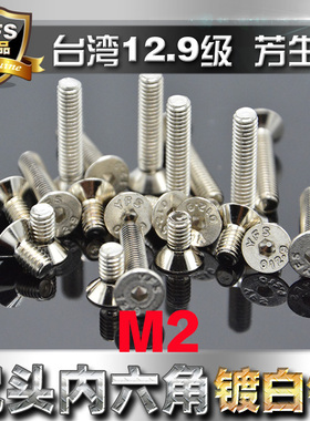 进口12.9级高强度芳生沉头内六角螺丝平头螺钉M2*6~16电镀白色镍