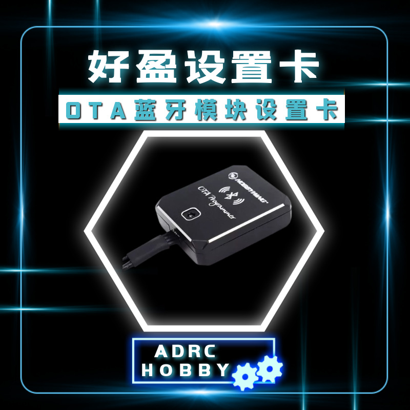 好盈 蓝牙模块设定卡 OTA Programmer 速龙一狼铂金无线手机APP