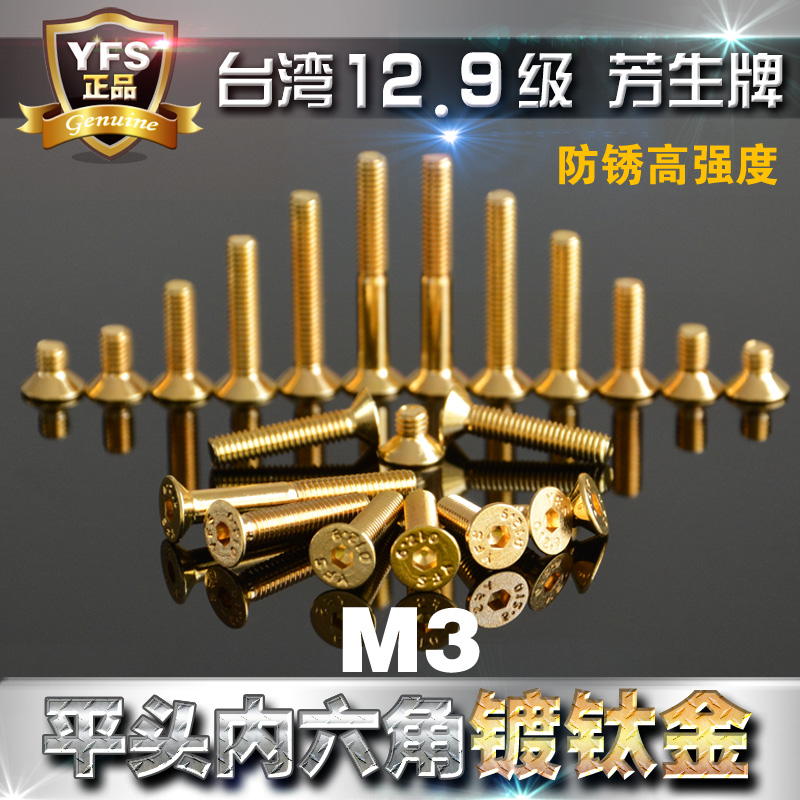 台湾YFS芳生12.9级沉平头内六角螺丝M3*6 8 10 12 14 16 20镀钛金