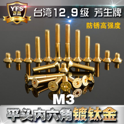 台湾YFS芳生12.9级沉平头内六角螺丝M3*6 8 10 12 14 16 20镀钛金