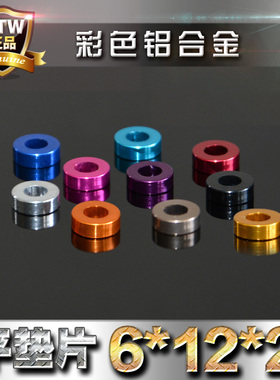 M6彩色铝合金平垫片垫圈补隙虚位调节装饰垫片介子华司6*12*2MM