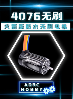 Rocket火箭4076无刷电机马达1350KV/1550KV/1700KV/2000KV/2250KV