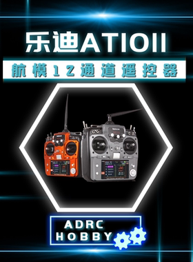 RadioLink乐迪AT10II航模遥控器无人机穿越机 植保机12通道车船