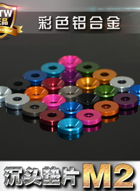 彩色铝合金M2 沉头垫片 平头伞头2mm孔沉头螺丝装饰垫圈 进口6061