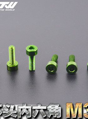 进口7075铝合金螺丝 铝螺丝 杯头内六角偷轻螺丝M3*6*8*10 浅绿色