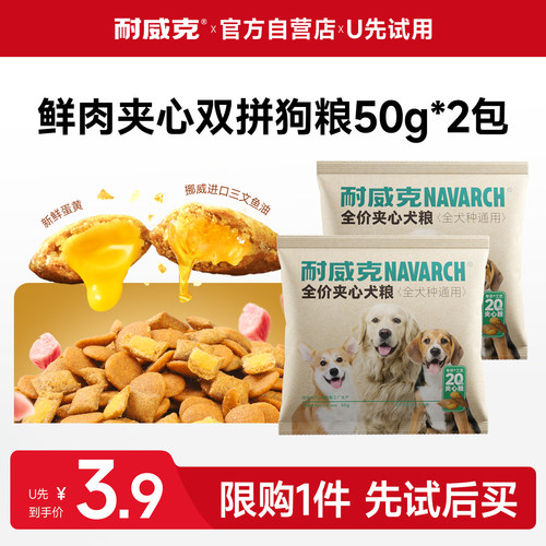 耐威克鲜肉夹心双拼狗粮试吃装