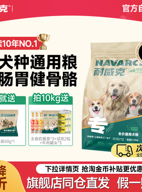 【100万+回购】耐威克狗粮鲜肉通用型成犬幼犬金毛泰迪比熊专用粮