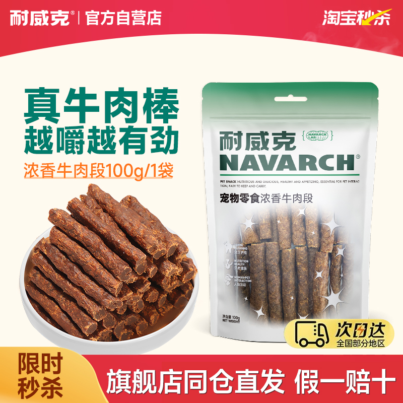 耐威克宠物狗狗零食训狗浓香牛肉段成幼犬泰迪磨牙棒训练奖励包邮