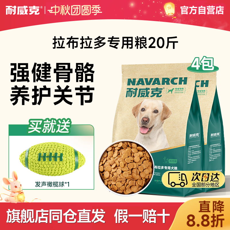 耐威克狗粮拉布拉多专用中大型犬成幼犬粮试吃通用型大袋主粮20斤