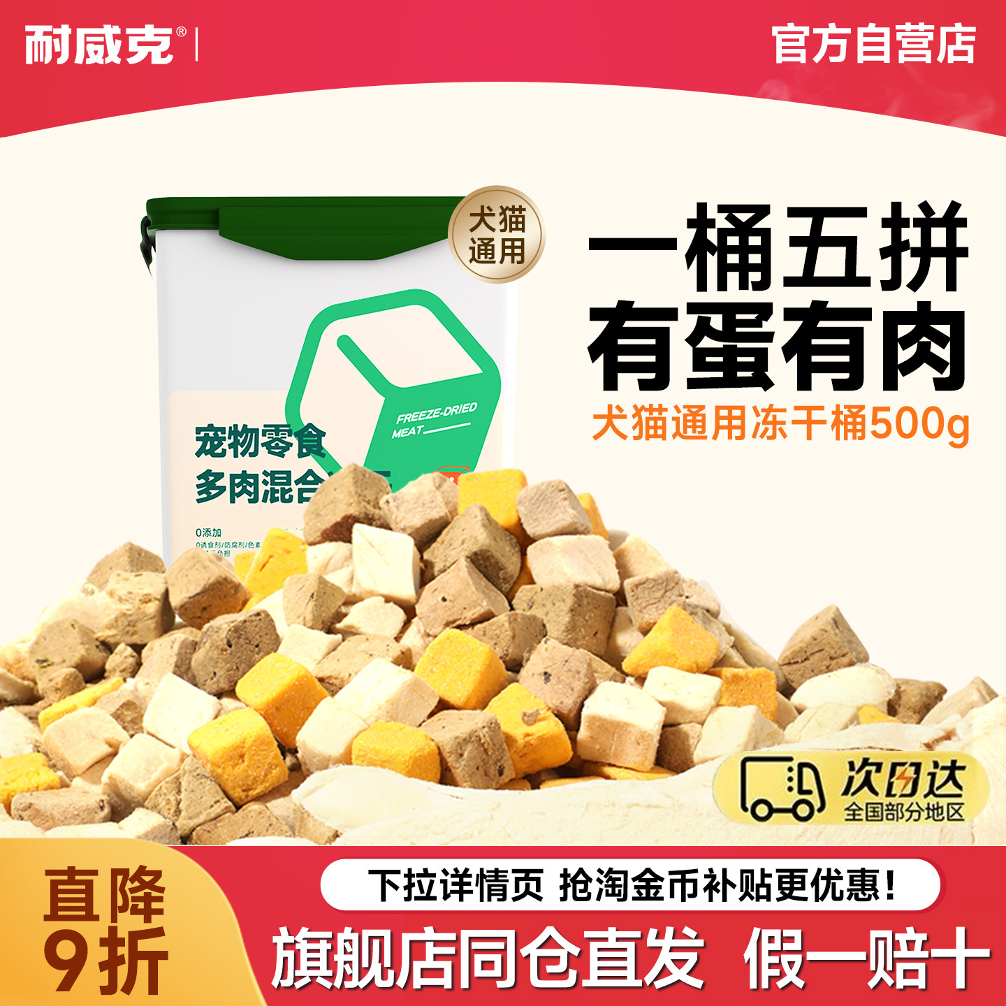 耐威克五拼冻干狗狗猫咪通用零食鸡鸭冻干肉粒宠物纯肉冻干大桶装,宠物/宠物食品及用品,狗饼干,淘宝优惠券,粉丝福利购,淘宝优惠卷