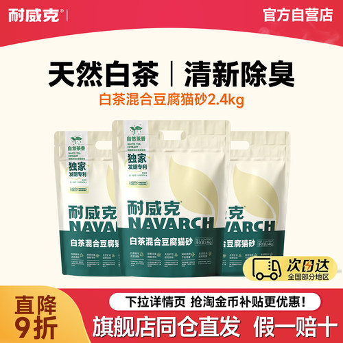 耐威克混合砂2.4kg白茶清香猫砂