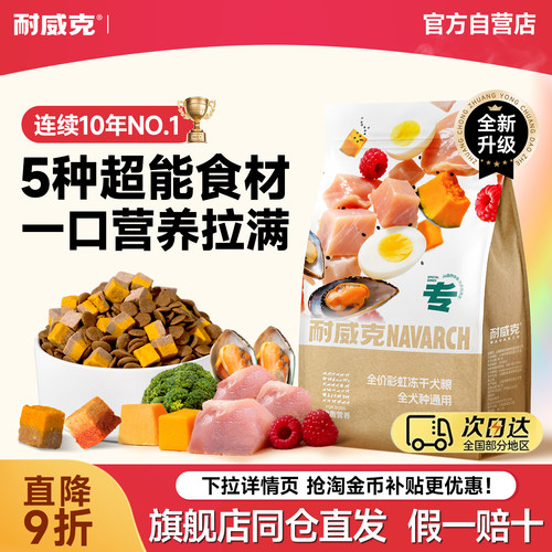 耐威克全犬期通用彩虹冻干狗粮