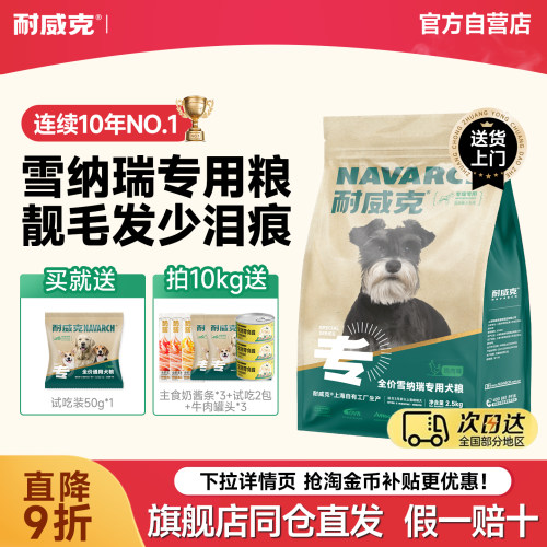 雪纳瑞狗粮耐威克成幼犬专用