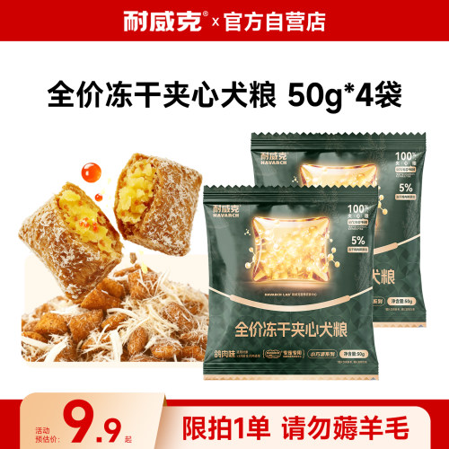 耐威克乳鸽夹心冻干狗粮试吃200g